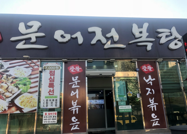  청주문어맛집 힘이 팔팔! 팔팔문어전복탕