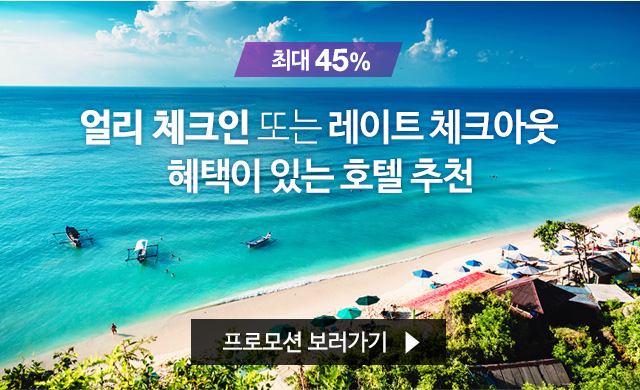  [호텔 특가] '체크인/체크아웃 혜택 호텔&리조트 최대 45% 할인!' 에바종 특가