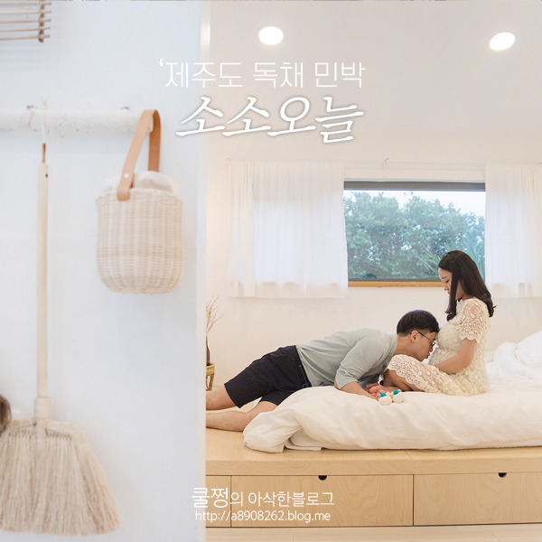  제주도 감성 숙소, 소소오늘 :)