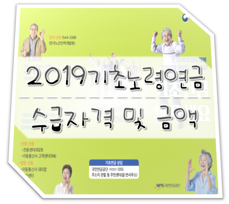  2019년 기초노령연금 수급자격 및 금액