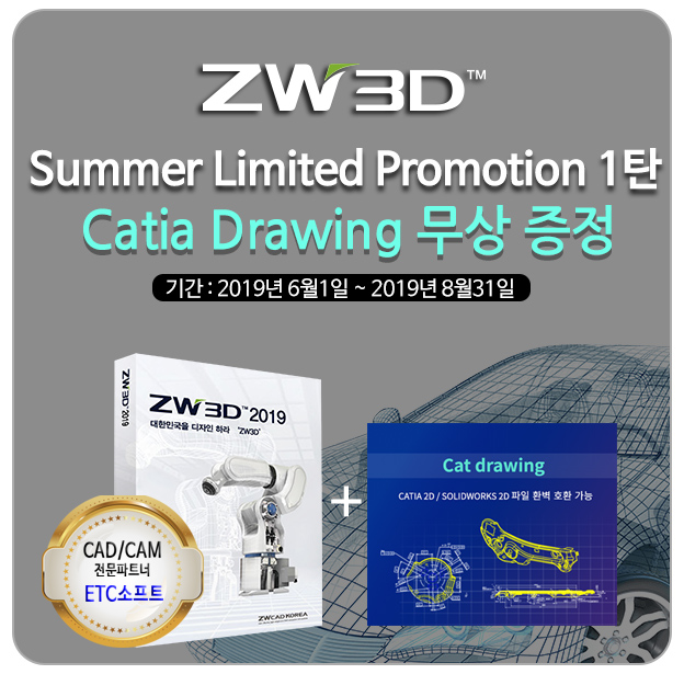 카티아 완벽대체 ZW3D 구매 시 CatiaDrawing 무상 증정 프로모션!