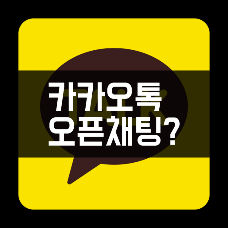  카카오톡오픈채팅하는 방법 사진으로 간단하게 보세요!(아이폰, 최신)