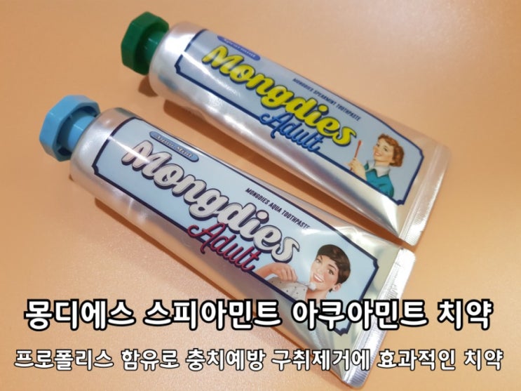 치약추천 몽디에스 잇몸치약 사용 후기.