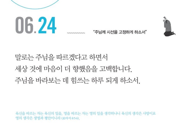  [아침 기도문] 『하나님과 함께하는 아침기도 365』 “주님께 시선을 고정하게 하소서” -(김민정 저자, 생명의말씀사, 아침묵상)