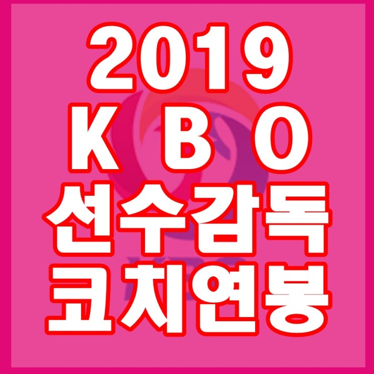 2019 KBO 프로야구 연봉 순위(선수, 외국인, 감독, 코치)