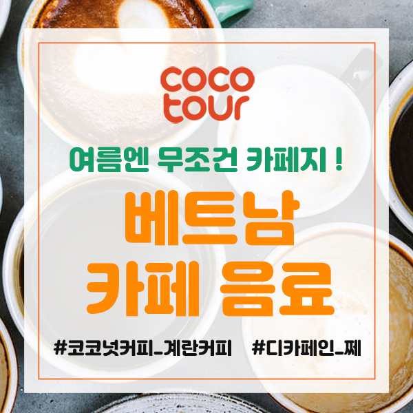  핫한 베트남 카페 음료 3대장을 소개합니다 / 베트남 카페 음료 추천 / 여름 베트남 여행