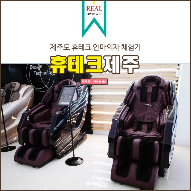  정우성도 반한 안마의자 추천 제주 휴테크 방문후기