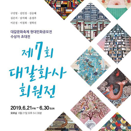  제7회 대갈화사 회원전(2019.6.21~6.30)