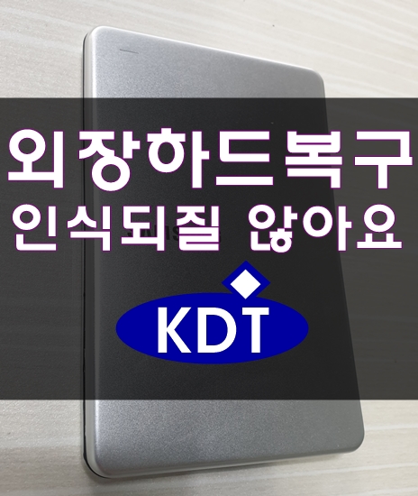  춘천외장하드복구 인식이되질않아 원주데이터복구 로 방문
