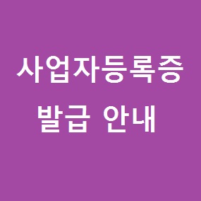  2. 사업자등록증 발급 신청 안내 (외식업창업,식당사업자등록,일반음식점, 휴게음식점)