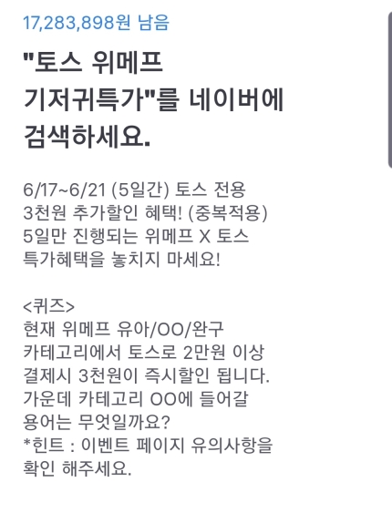 '토스 위메프 기저귀특가' 행운퀴즈 정답은? '토스 위메프 기저귀특가' 행운퀴즈 정답은?
