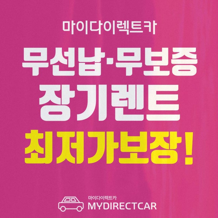  현대베뉴 장기렌트 최저가로 이용하려면