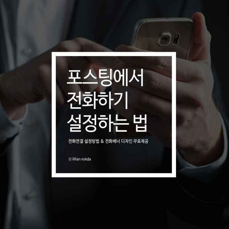  블로그 전화연결 및 배너 디자인 무료제공