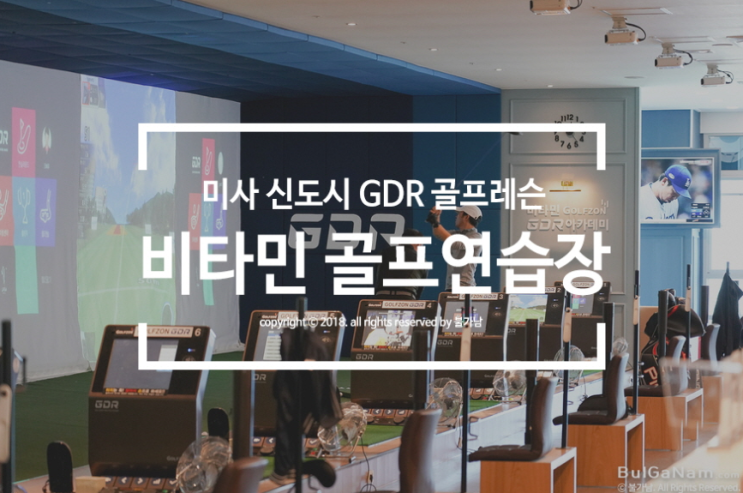  하남골프연습장 골프레슨 비타민GDR 대박입니다