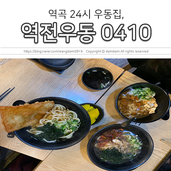  역곡 24시 맛집, 역전우동0410 해장으로 딱이야!