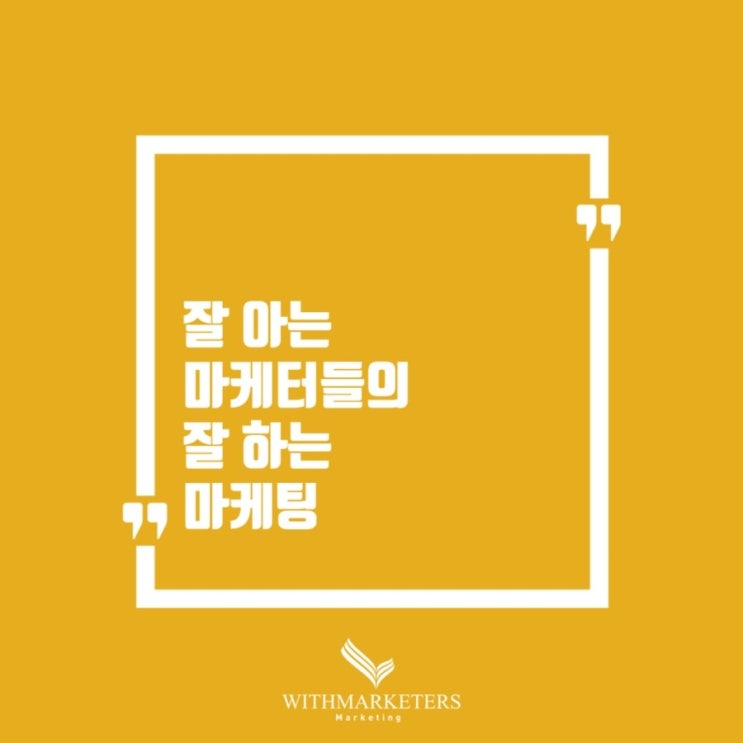  인플루언서마케팅, 믿고 맡길수 있는 위드마케터스에서!
