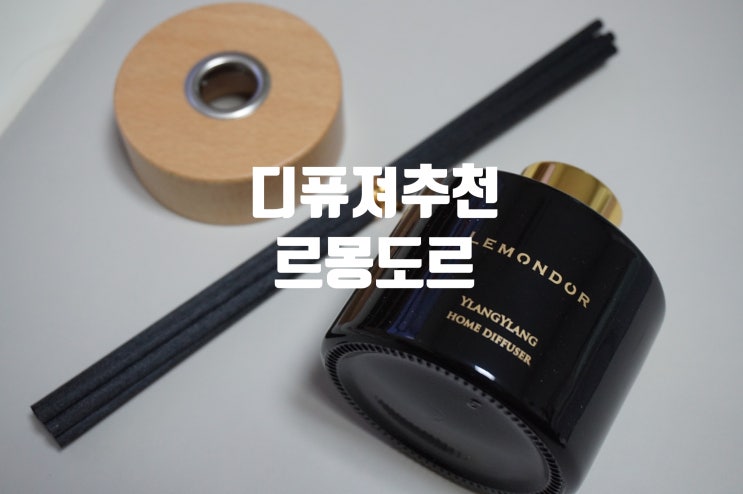  디퓨져추천 냄새제거에 르몽도르 일랑일랑