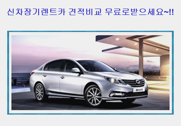  SM6장기렌터카 고민그만 
