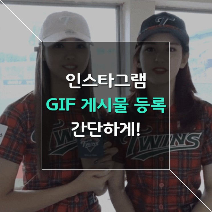  인스타그램 GIF 게시물 등록 이렇게 간단하게