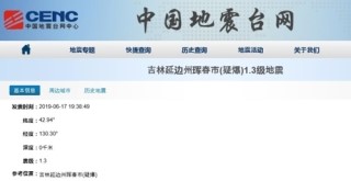 북중러 접경지역인 중국 지린성 훈춘에 규모 1.3 지진 발생 북중러 접경지역인 중국 지린성 훈춘에 규모 1.3 지진 발생