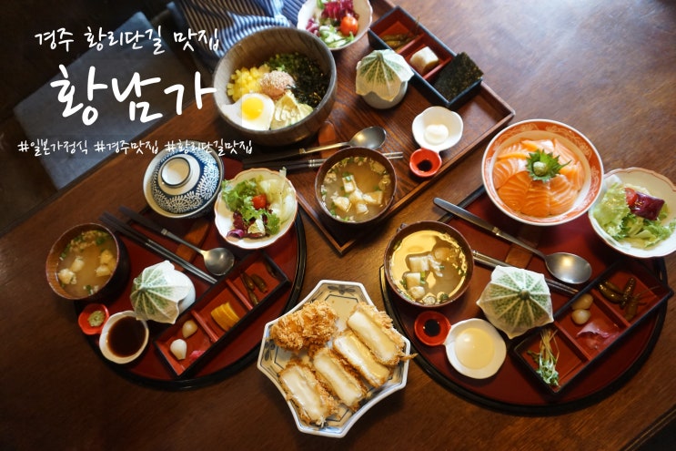  경주황리단길맛집 황남가 일본가정식 맛도 분위기도 최고