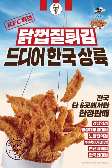 KFC 닭껍질 튀김 판매 매장 6곳 공개…어디길래?