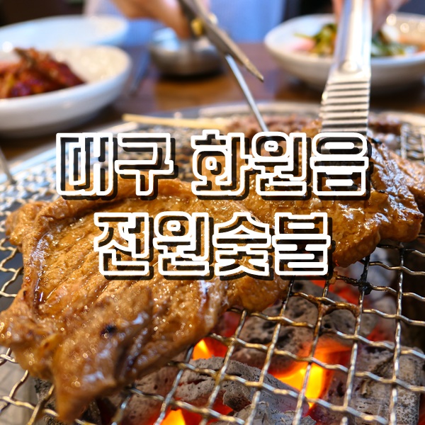  화원읍 갈비 맛집 가족외식으로 좋은 전원숯불