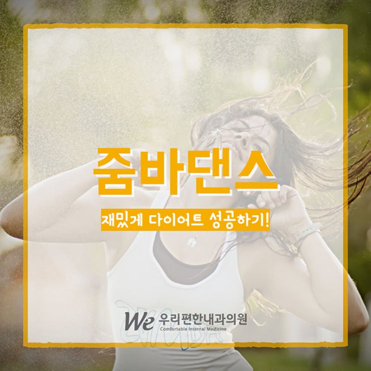 줌바댄스 추면서 재밌게 다이어트 성공하기!