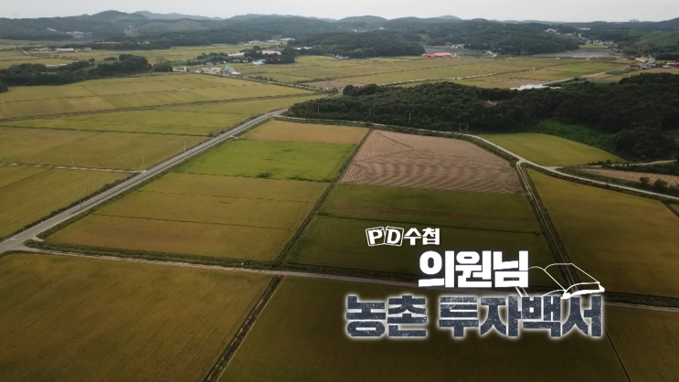<PD수첩> 의원님 농촌 투자백서 <PD수첩> 의원님 농촌 투자백서