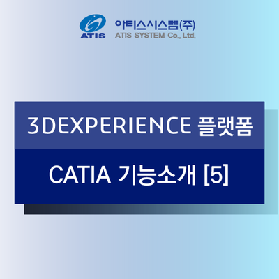 3DEXPERIENCE 플랫폼 CATIA 기능소개 [5] - 용접, SheetMetal 설계,  조선 구조물 설계 솔루션