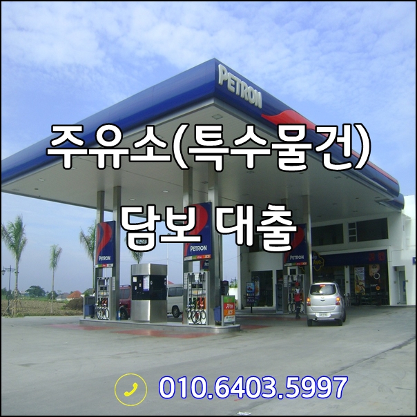  주유소 담보대출 1금융권에서 최대한도로 진행하는 방법(80%까지)