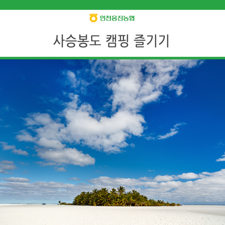  옹진 사승봉도 무인도 캠핑 즐기기
