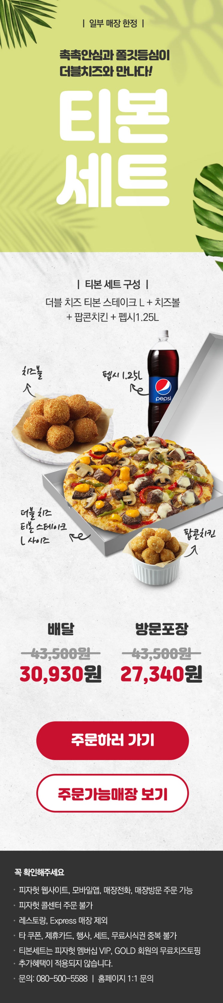 [피자헛] 티본 세트 이벤트