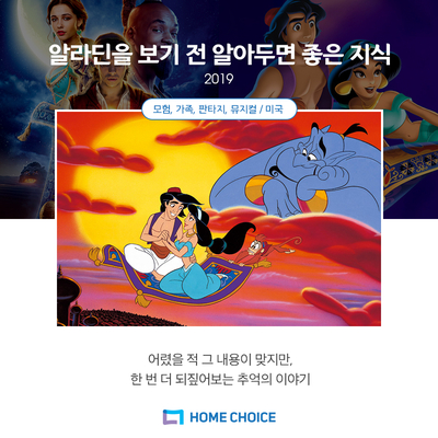  2019 최신 개봉 디즈니 영화, 알라딘! 보러가기전에 알아두면 좋은 상식