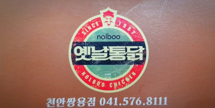  천안_쌍용동_놀부옛날통닭_깐풍치킨