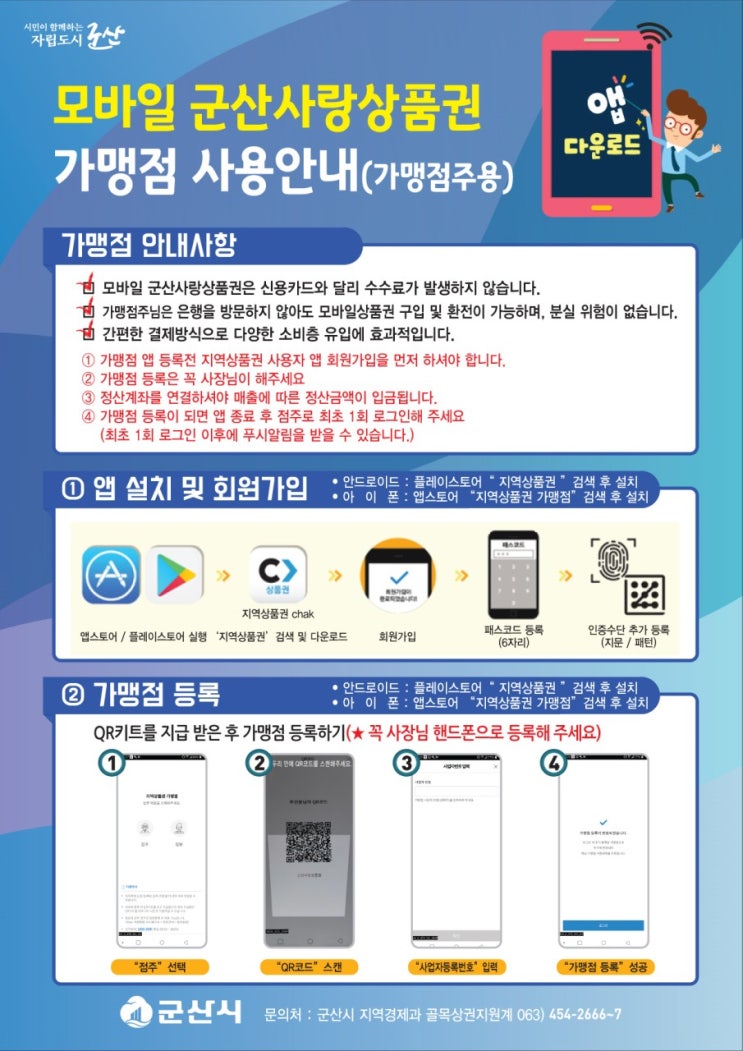  군산사랑상품권 가맹점주도 사용자도 모바일로 쉽게 구입하고 결제하고 거래할 수 있어요: