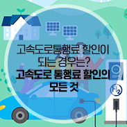  고속도로 통행료 할인이 되는 경우는? 고속도로 통행료 할인의 모든 것