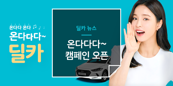  배우 신세경과 함께하는 2019 딜카 '온다다다~ 캠페인' 오픈