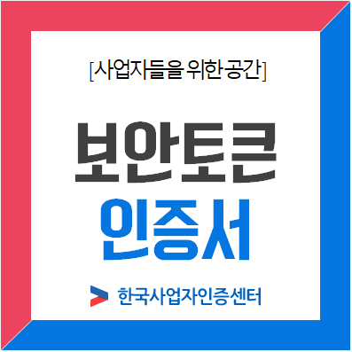  보안토큰+인증서 신청 후, 나라장터 입찰 방법