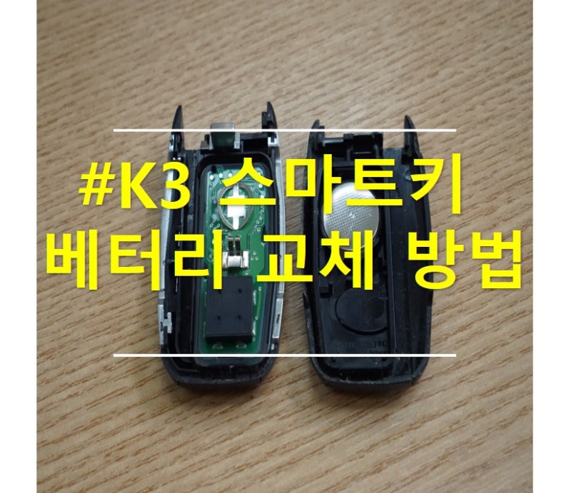 K3 스마트키 배터리 교체 방법 / 스마트키 배터리 교체 방법 :: 리얼후기