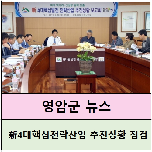 전라남도뉴스 영암군소식,4대핵심산업추진상황점검