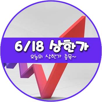 오늘의 상한가 및 테마주 6월 18일 _ 키위미디어그룹 UCI 한류타임즈 케이에스피 나노메딕스 평화산업