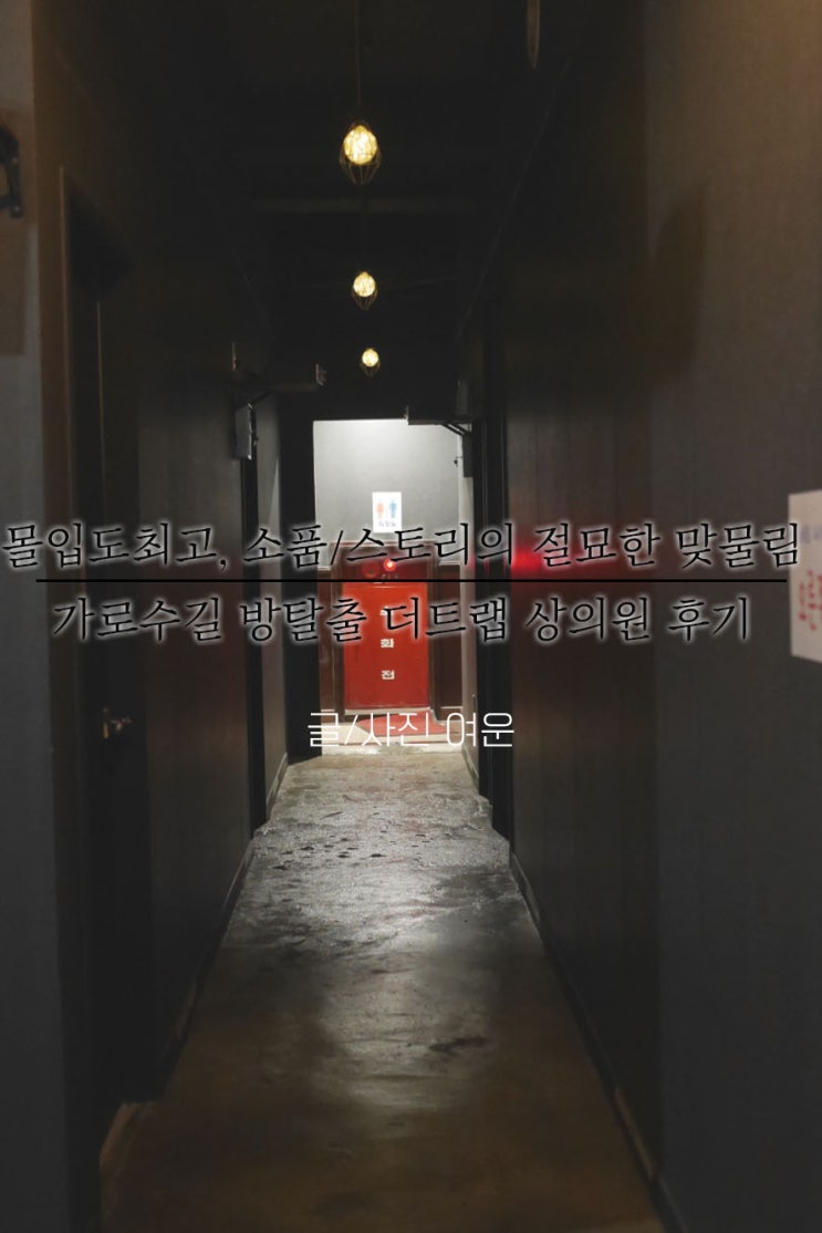  방탈출 : 쫄보 2명의 가로수길 방탈출 도전기(강남 방탈출 추천, 압구정방탈출 더트랩 The Trap 상의원 탈출실패/찬열방탈출)