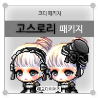 [KMS 캐시] 메이플스토리 코디 패키지 : 고스로리 패키지
