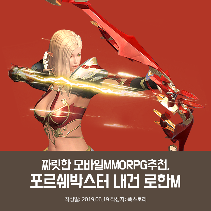 짜릿한 모바일MMORPG추천, 포르쉐박스터 내건 로한M