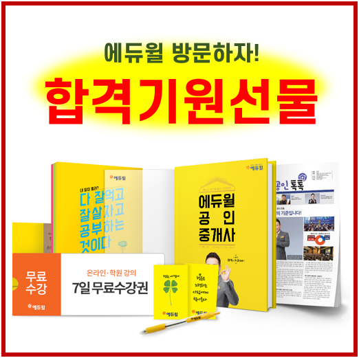  합격기원선물 받으러 에듀윌 가즈아~!!