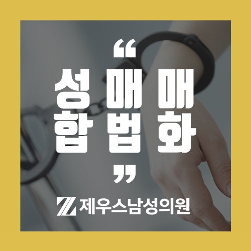 제우스남성의원 원장 칼럼) 성매매 합법화 논쟁