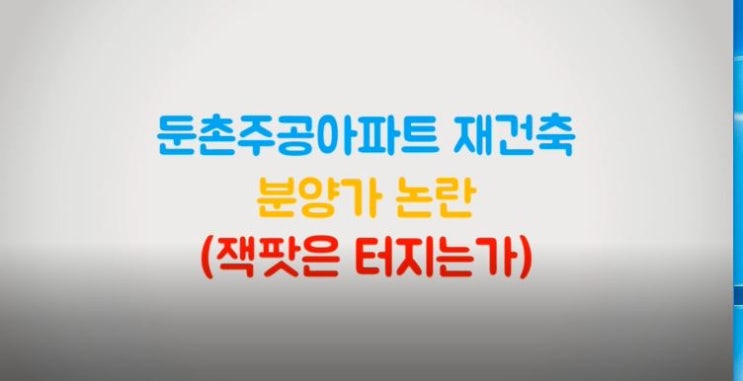  둔촌주공아파트 재건축 분양가 논란(잭팟은 터지는가)