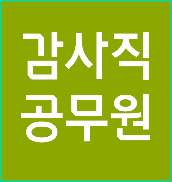  감사직 공무원 기출문제 받고 무료 상담 하세요