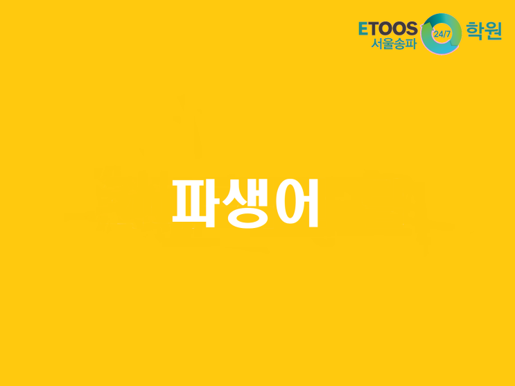  [이투스247송파/송파독학재수학원/송파반수/수능대비/국어문법] 파생어